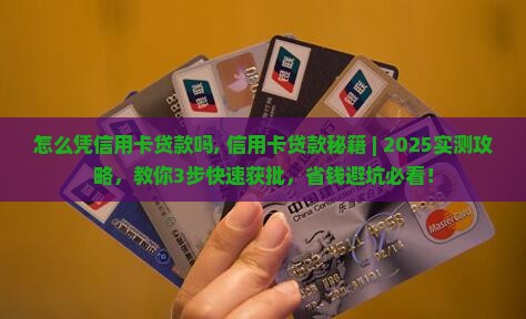 怎么凭信用卡贷款吗