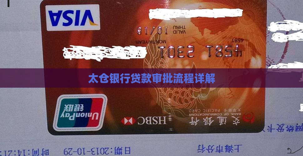 太仓银行贷款审批流程