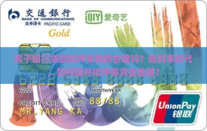 房子银行贷款抵押率