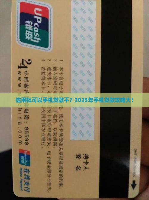 信用社可以手机贷款不