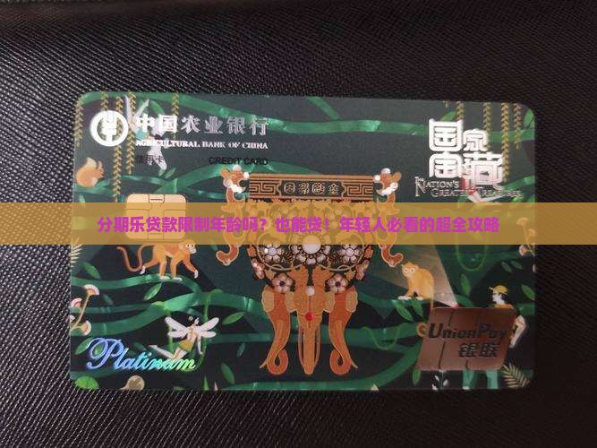 分期乐贷款限制年龄吗