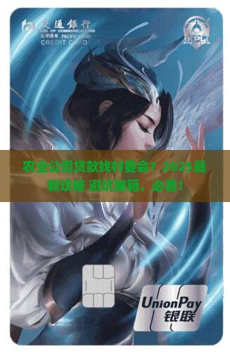 农业公司贷款村委会