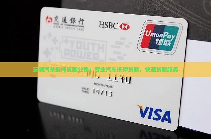 安顺汽车抵押贷款公司