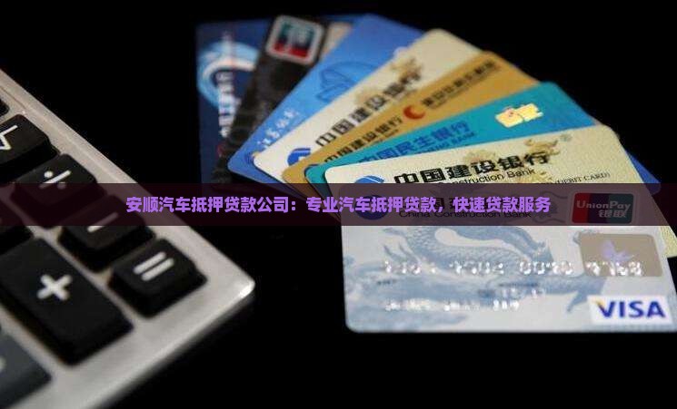 安顺汽车抵押贷款公司