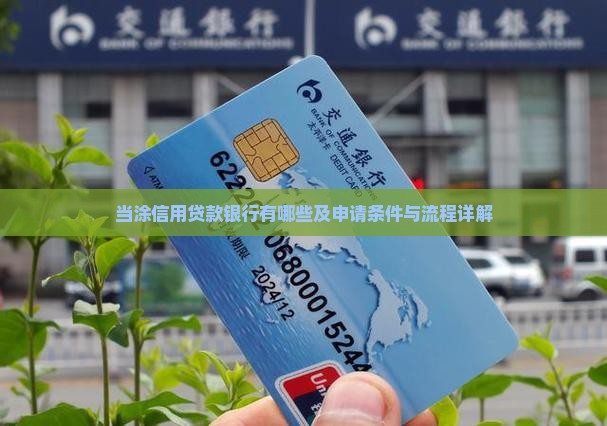 当涂信用贷款银行有哪些