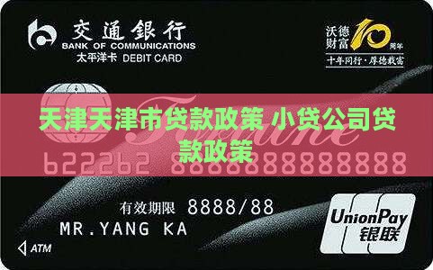 天津小贷公司贷款政策