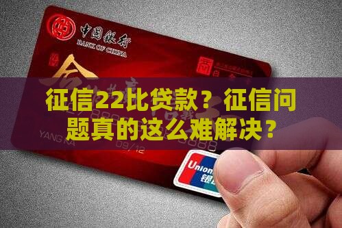 征信22比贷款