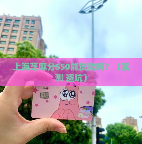 上海芝麻分能贷款吗