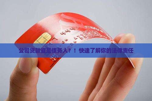 公司贷款谁是债务人