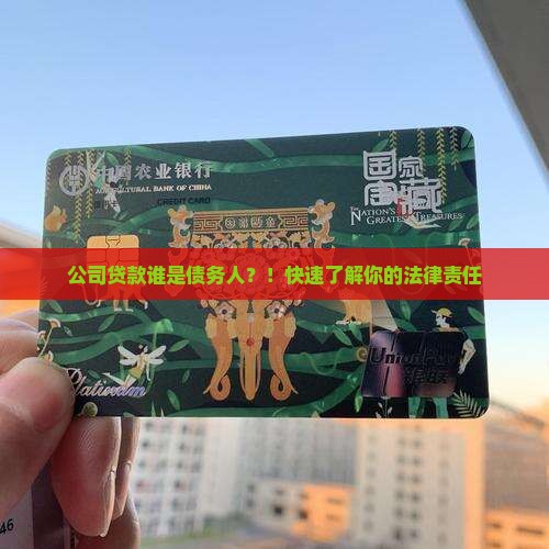 公司贷款谁是债务人