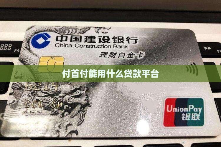 付首付能用什么贷款平台