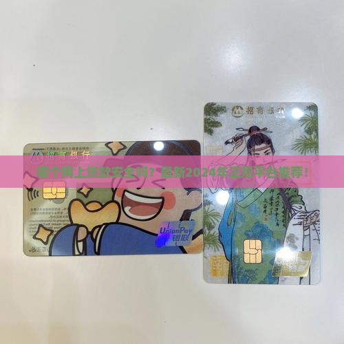 哪个网上贷款安全吗