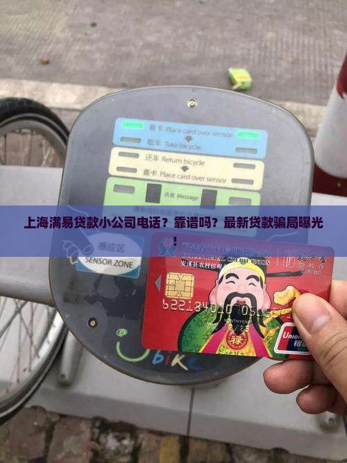 上海满易贷款小公司电话