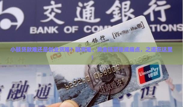 小额贷款难还是创业贷难