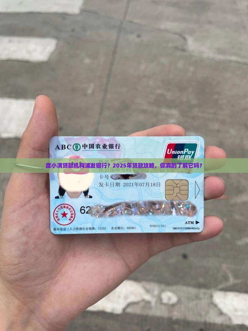 度小满贷款机构浦发银行 度小满贷款机构浦发银行