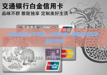 查征信有20万贷款