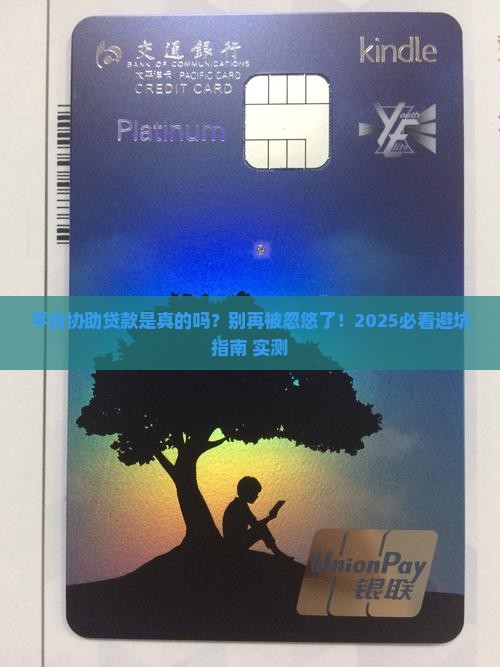 平台协助贷款是真的吗安全吗 平台协助贷款是真的吗安全吗