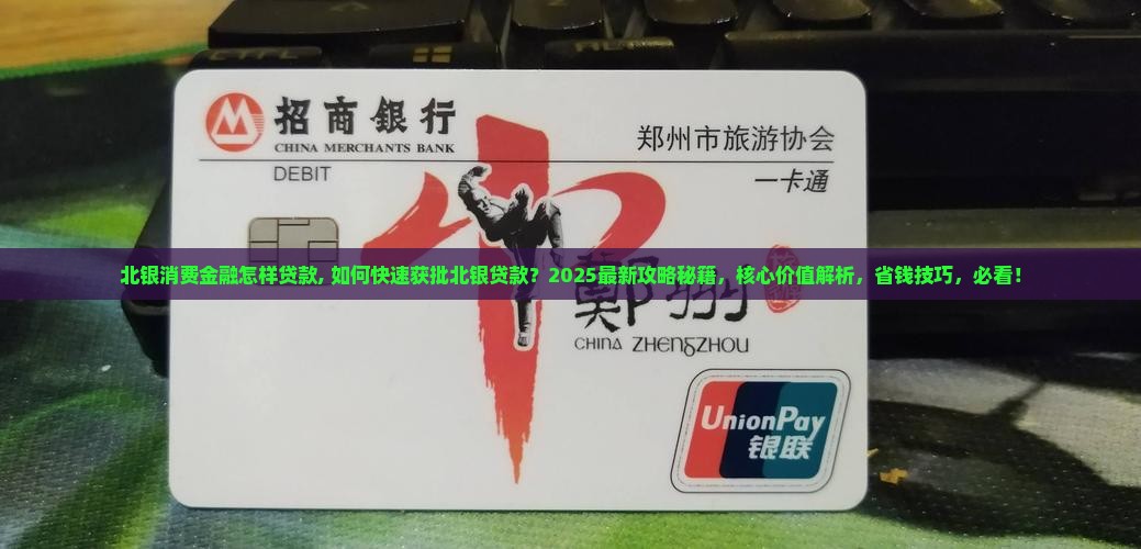 北银消费金融怎样贷款 北银消费金融怎样贷款