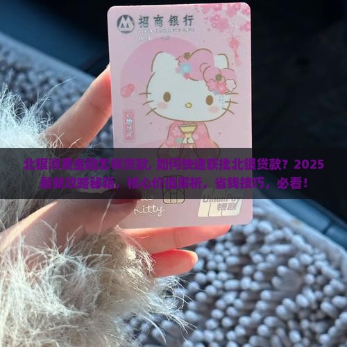 北银消费金融怎样贷款 北银消费金融怎样贷款