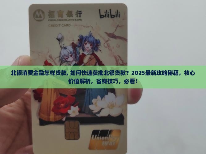北银消费金融怎样贷款 北银消费金融怎样贷款
