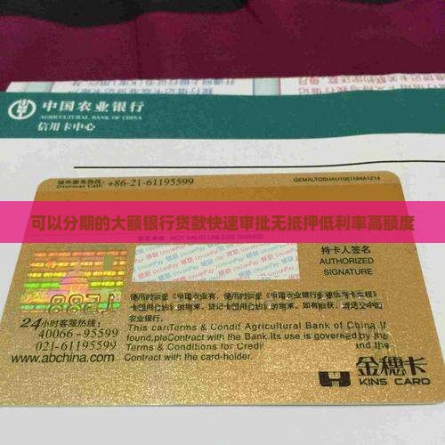 可以分期的大额银行贷款
