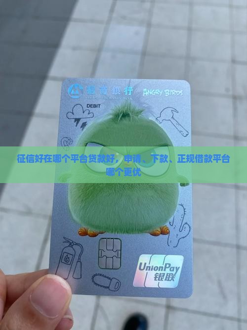 征信好在哪个平台贷款好
