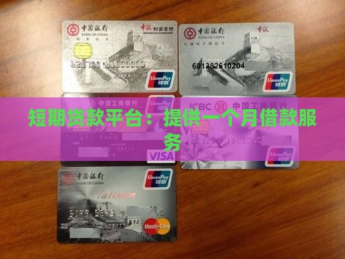 只能借一个月的贷款平台