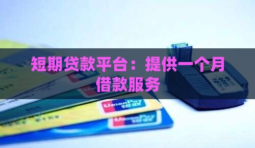 只能借一个月的贷款平台