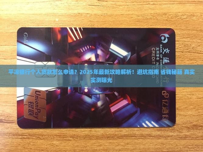 平凉银行个人贷款