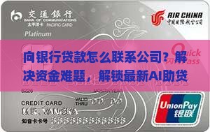 向银行贷款怎么联系公司