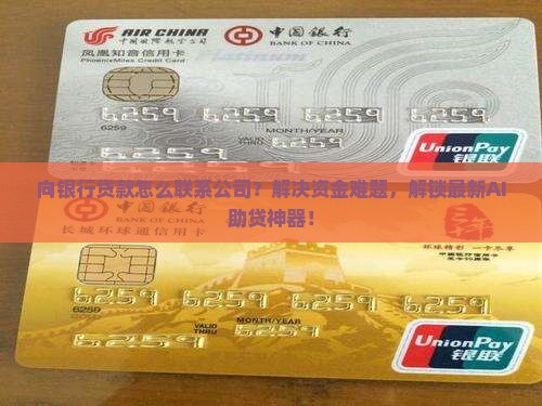 向银行贷款怎么联系公司