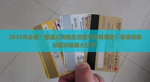 什么平台低息贷款