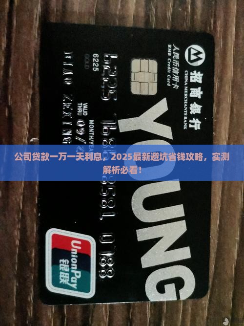 公司贷款一万一天利息
