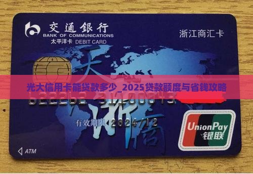 光大信用卡能贷款多少