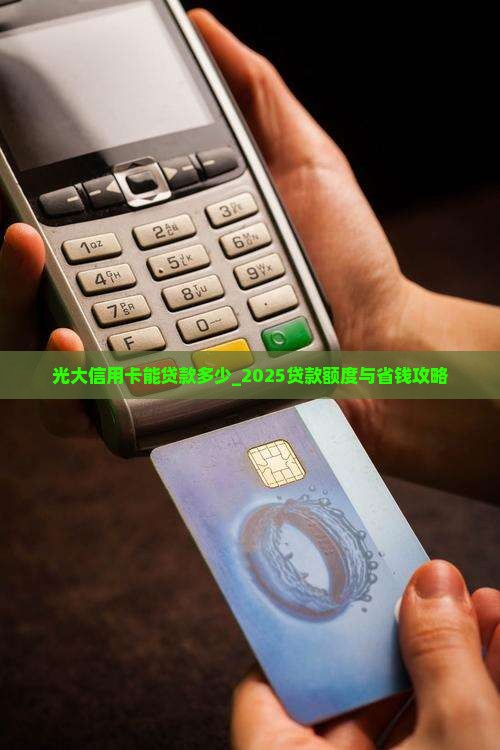 光大信用卡能贷款多少