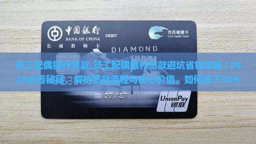 员工配偶银行贷款