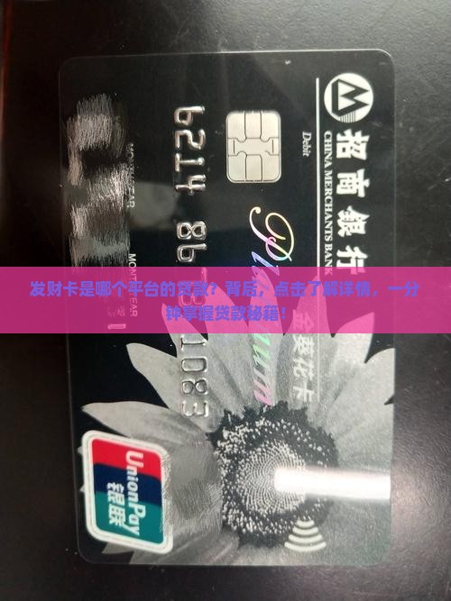 发财卡是哪个平台的贷款