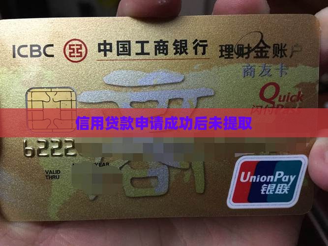 公司信用贷款不提取