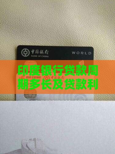 印度银行贷款周期多长