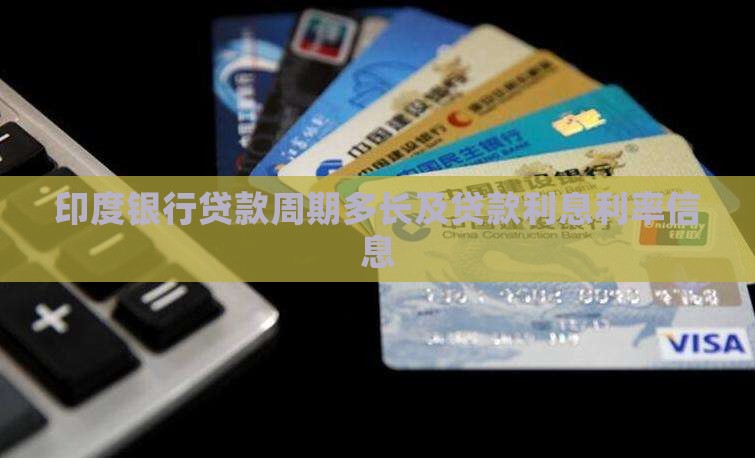 印度银行贷款周期多长