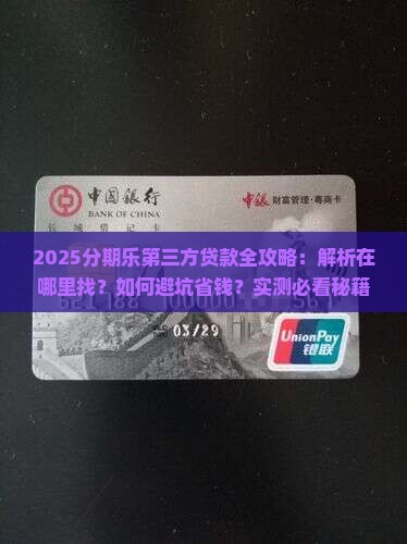 分期乐上的第三方贷款在哪里找