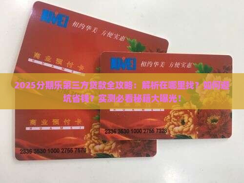 分期乐上的第三方贷款在哪里找