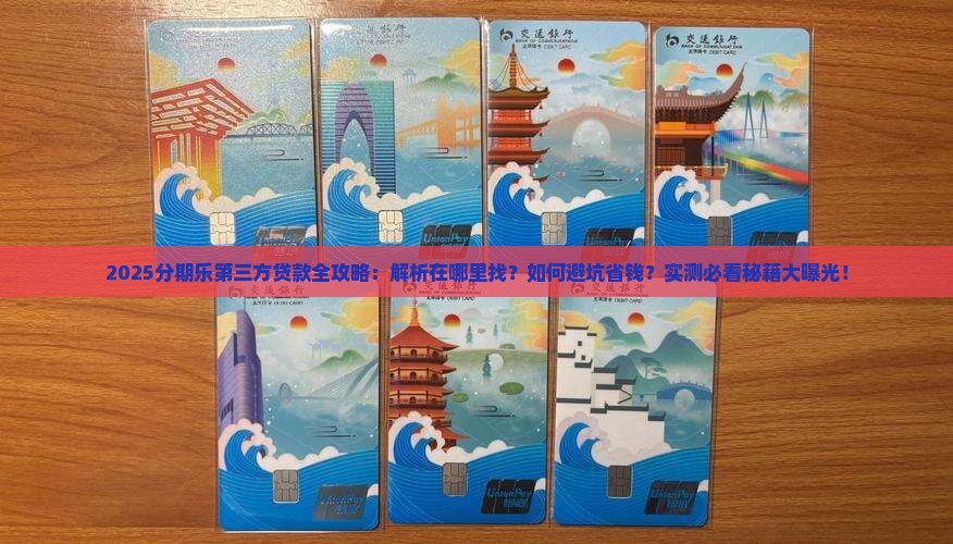 分期乐上的第三方贷款在哪里找