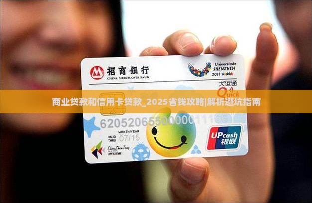 商业贷款和信用卡贷款
