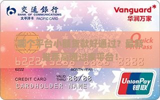 哪个平台小额贷款好通过