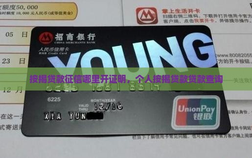 按揭贷款征信哪里开6
