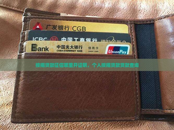 按揭贷款征信哪里开6