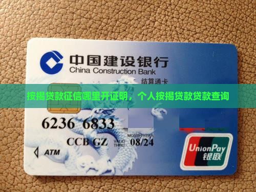 按揭贷款征信哪里开6