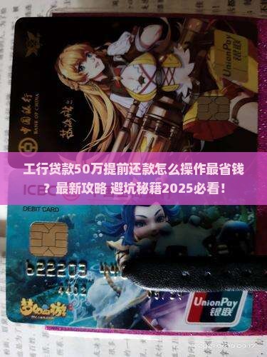 工行贷款50万提前还款