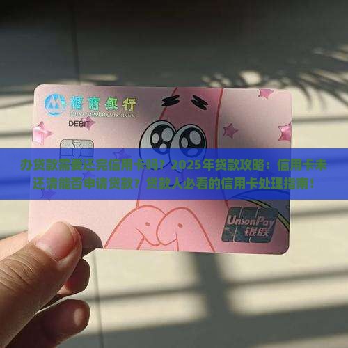 办贷款需要还完信用卡吗